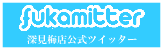 深見梅店　梅干しツイッター